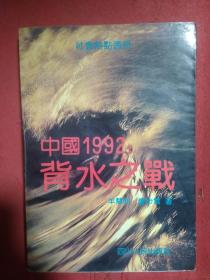 中国1992  背水之战