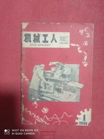 机械工人  冷加工   1966   1