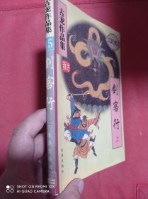 剑客行 上