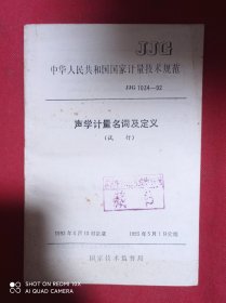 声学计量名词及定义  试行   JJG 1034-92