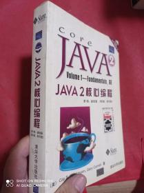 JAVA2核心编程(第1卷):基础篇(第6版,影印版)