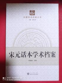 宋元话本学术档案