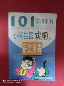 小学生最实用的语文用表