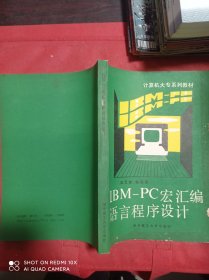 IBM-PC宏汇编语言程序设计