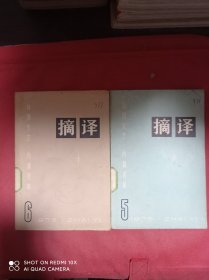 摘译 外国文艺  1975  5  6     2册合售