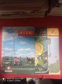 科学实验  1982  1  2  10   共3册合售