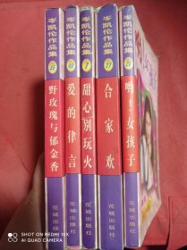 岑凯伦作品集   合家欢 甜心别玩火 爱的律言 野玫瑰与郁金香 女孩子    5册合售