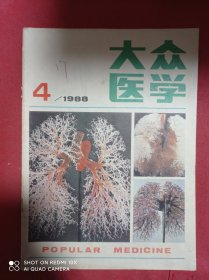 大众医学  1988 4