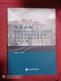 建国以来普通高校马克思主义理论课和思想品德课课程设置及教学内容历史沿革资料汇编  下编