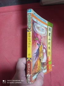 新蜀山剑侠传 中