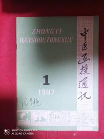 中医函授通讯   1987  1