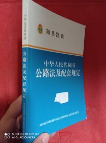 中华人民共和国公路法及配套规定