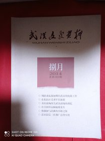 武汉文史资料  2014  8