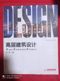 普通高等院校建筑专业“十一五”规划精品教材：高层建筑设计