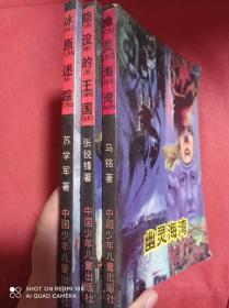 幽灵海湾 隐没的王国 冰原谜踪  3册合售