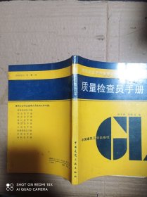 质量检查员手册