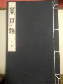 兰华谱 上中下卷  全三册    线装8开厚册 有函套