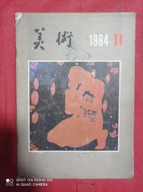 美术  1984  11