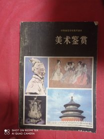 美术鉴赏    中等师范学校美术课本