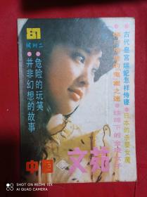 中国文苑  试刊二   1987