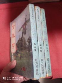 金凤剪 第三 四 五集 3册合售