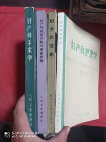 妇产科手术学 妇产科护理学  妇女保健学  妇产科疾病诊断与鉴别诊断    4册合售