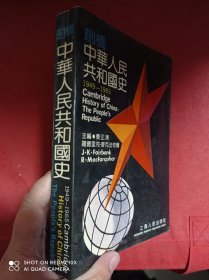 剑桥中华人民共和国史:1949～1965