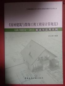 房屋建筑与装饰工程工程量计算规范（GB50854-2013）解读与应用示例