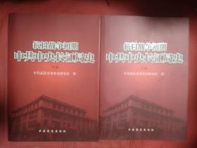 抗日战争初期中共中央长江局史 上下 全2册