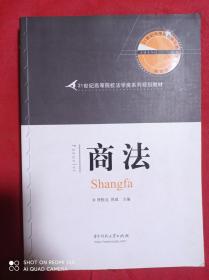 21世纪高等院校法学类系列规划教材：商法