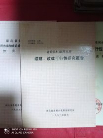 建始县红珠河水库续建、改建可行性研究报告   湖北建始县红珠河水库续建改建工程可行性研究投资估算   红珠河水库续建、改建可行性研究报告补充说明