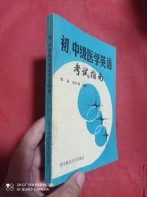 初、中级医学英语考试指南