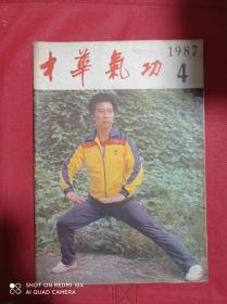 中华气功  1987  4