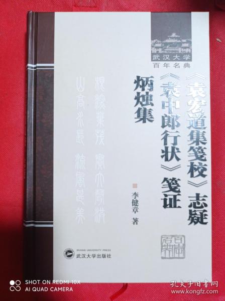 《袁宏道集笺校》志疑 《袁中郎行状》笺证 炳烛集