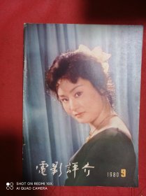 电影评介  1980  9