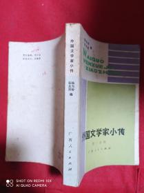 外国文学家小传  第一分册