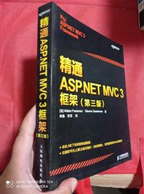 精通ASP.NET MVC 3框架（第3版）