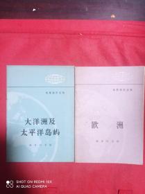 大洋洲及太平洋岛屿   欧洲     地理知识读物    2册合售