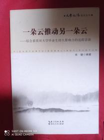 一朵与推动另一朵月 : 综合素质大学毕业生持久影响力的追踪访谈