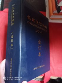 长江文艺评论  2018 全年6期  合订本