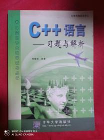 C++语言:习题与解析