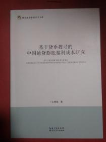 基于货币搜寻的中国通货膨胀福利成本研究/湖北经济学院学术文库