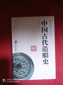 中国古代造船史