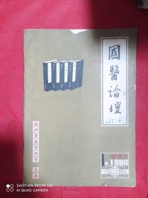 国医论坛   1986  1   创刊号