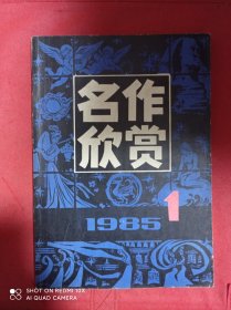 名作欣赏   1985  1