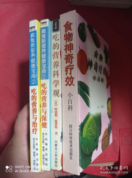 食物神奇疗效小百科  吃的营养科学观  吃的营养与保健  吃的营养与治疗    4册合售