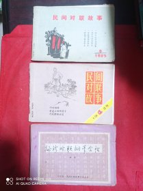 袖珍对联钢笔字帖  民间对联故事 1985  4   6     三册合售