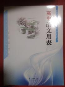 高中语文用表