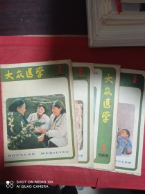 大众医学  1985   1 3 4 6    四册合售