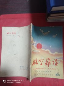 航空杂志  1965年 增刊